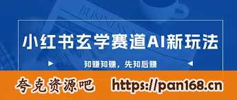 资源《小红书玄学赛道AI新玩法，不违规不封号，0成本0投入，AI批量生成，已有账号变现2w 【揭秘】》的海报