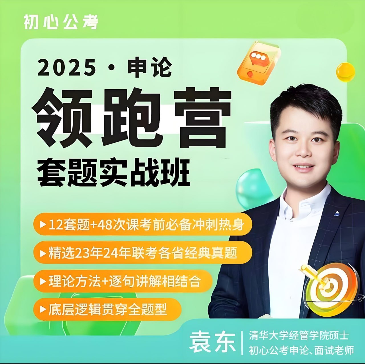 资源《初心公考《袁东·2025申论领跑营套题实战班》 (更套题实战1-1)》的海报