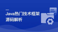 资源《慕课实战-Java七大热门技术框架源码解析【完结】》的海报