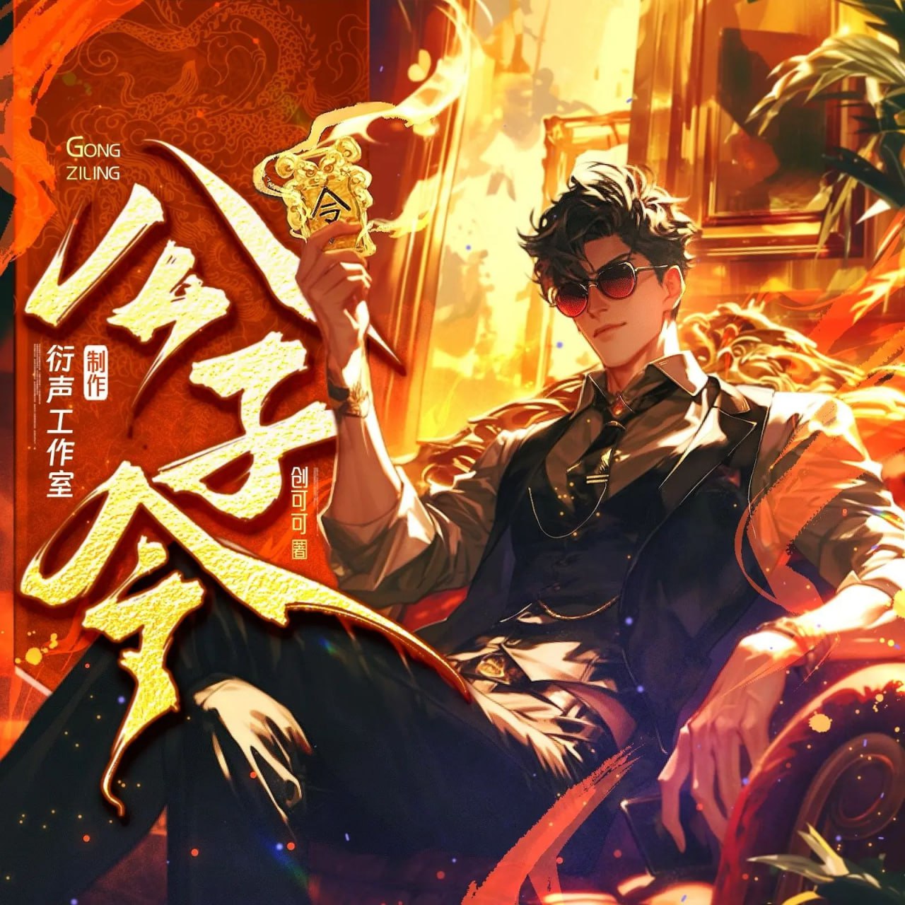 资源《多人有声剧《公子令》主播：衍声工作室 1274集完》的海报