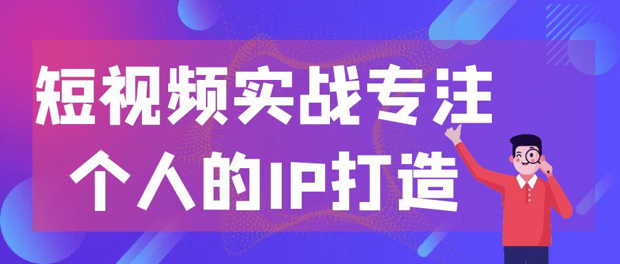 资源《短视频实战专注个人的IP打造【400.2MB/MP4】》的海报
