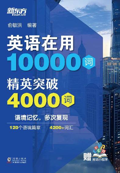 资源《俞敏洪编著的“英语在用10000词”：精英突破4000词【pdf】》的海报