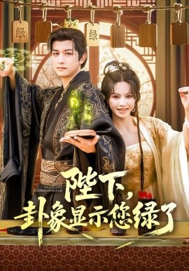 资源《陛下，卦象显示您绿了》的海报