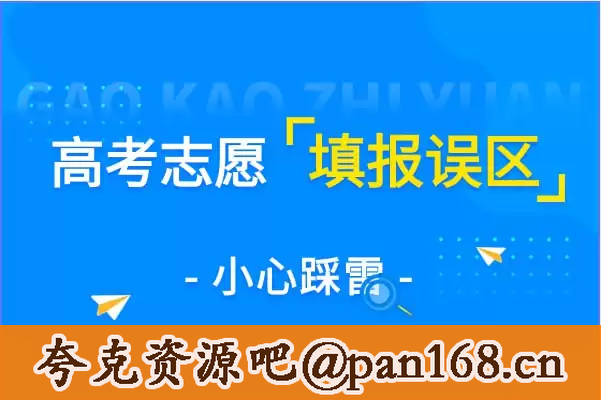 资源《2025 高考志愿填报相关资料》的海报