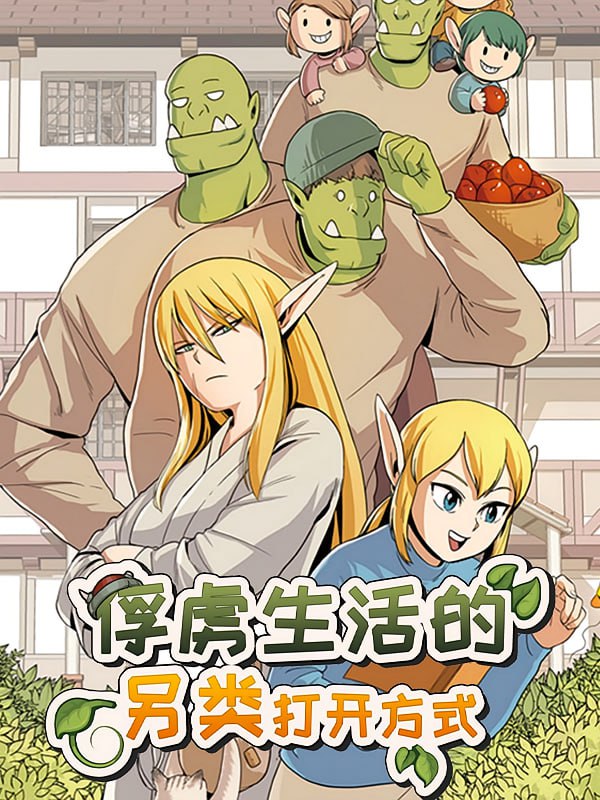 资源《俘虏生活的另类打开方式【漫画】》的海报