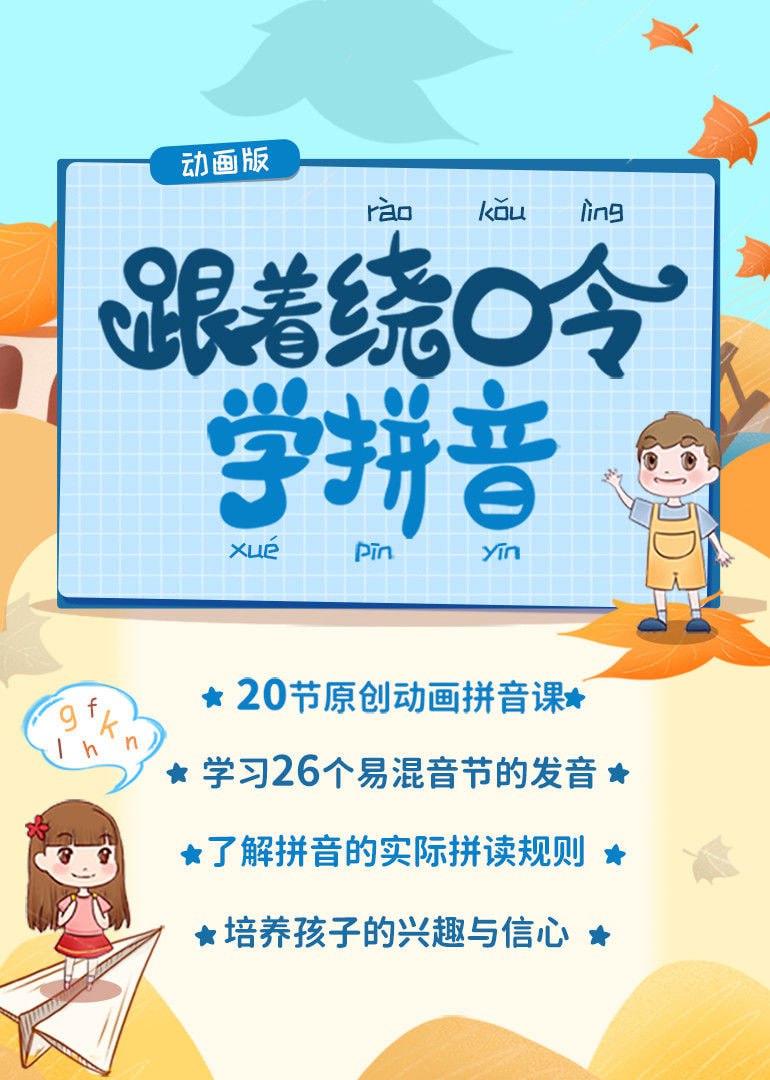 资源《跟着绕口令学拼音（动画版）》的海报