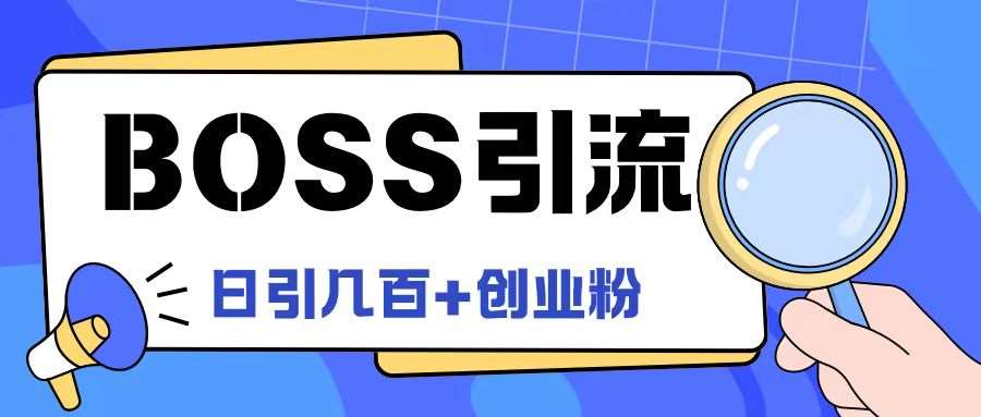 资源《Boss直聘引流创业粉最新玩法日引100+创业粉【揭秘】》的海报