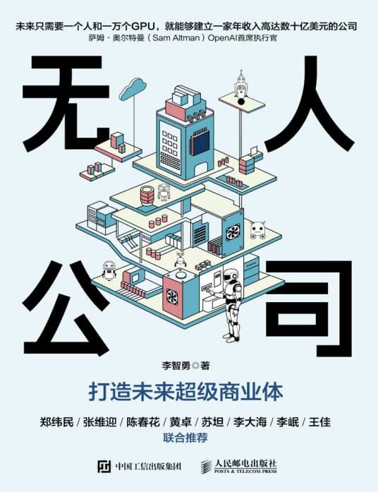 资源《【电子书】无人公司打造未来超级商业体 (李智勇).pdf》的海报