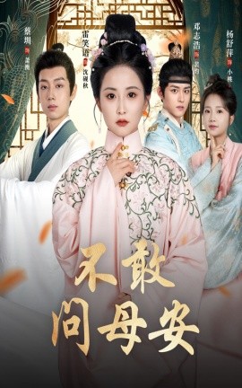 资源《不敢问母安＆母亲万福金安》的海报