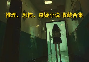 资源《【推理、恐怖，悬疑小说 收藏合集】》的海报
