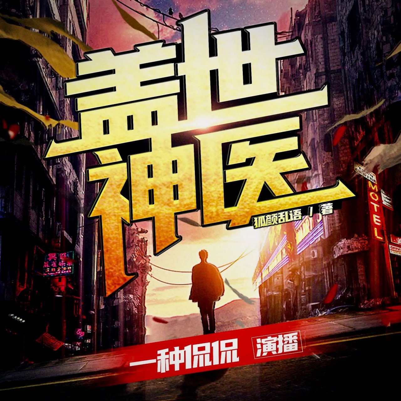 资源《多人有声剧《盖世神医》主播：一种侃侃 连载至3584集》的海报