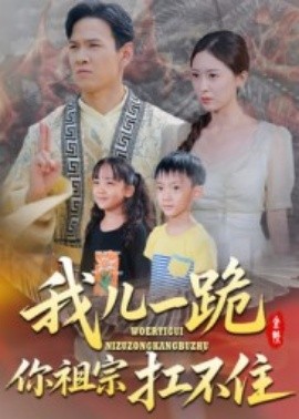 资源《我儿一跪你祖宗扛不住》的海报