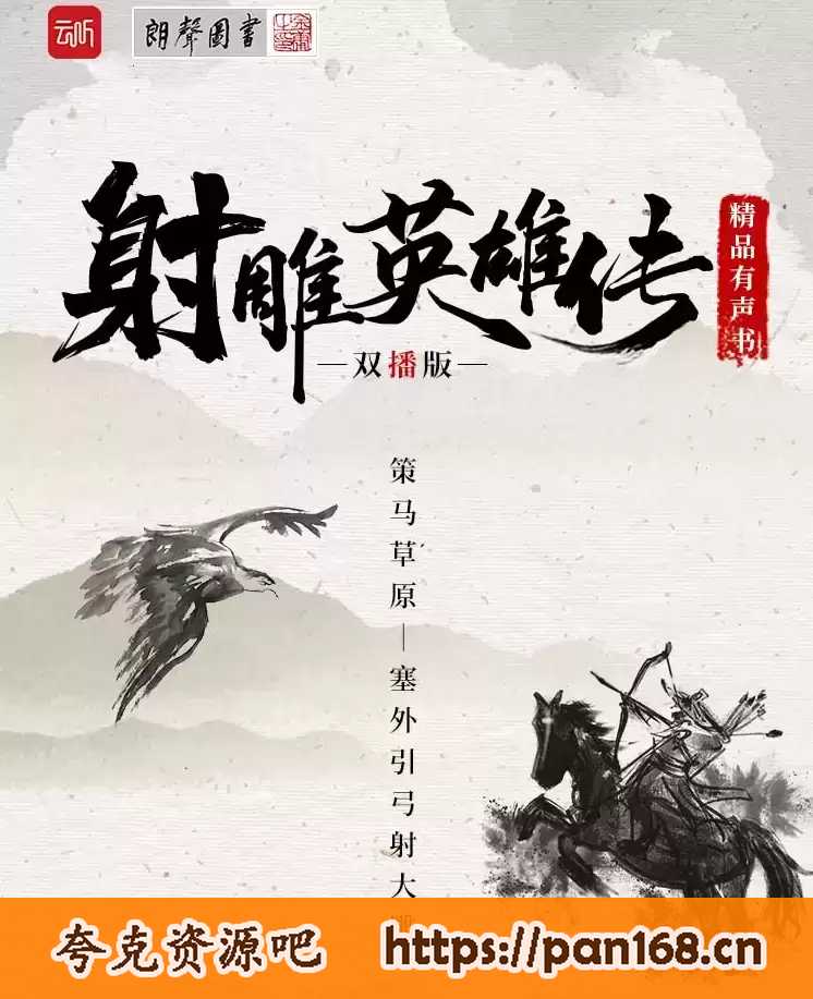 资源《射雕英雄传 - 金庸 - 演播满超 刘校妤-演播云听声工厂》的海报