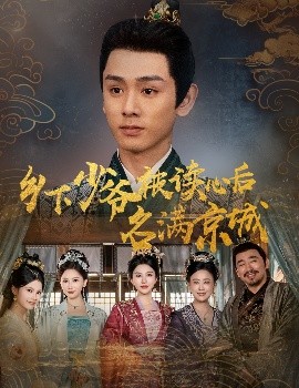 资源《乡下少爷被读心后名满京城》的海报