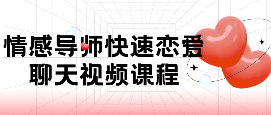 资源《情感导师快速恋爱聊天视频课程》的海报