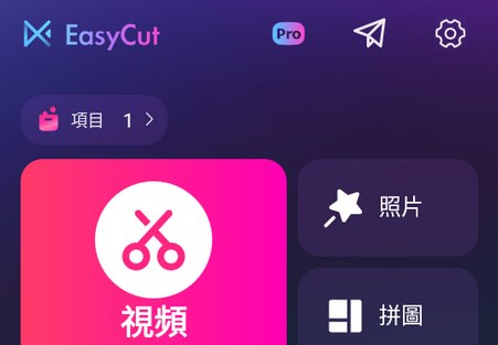 资源《EasyCut v2.0.6.1041 视频编辑、照片编辑器，解锁高级版》的海报