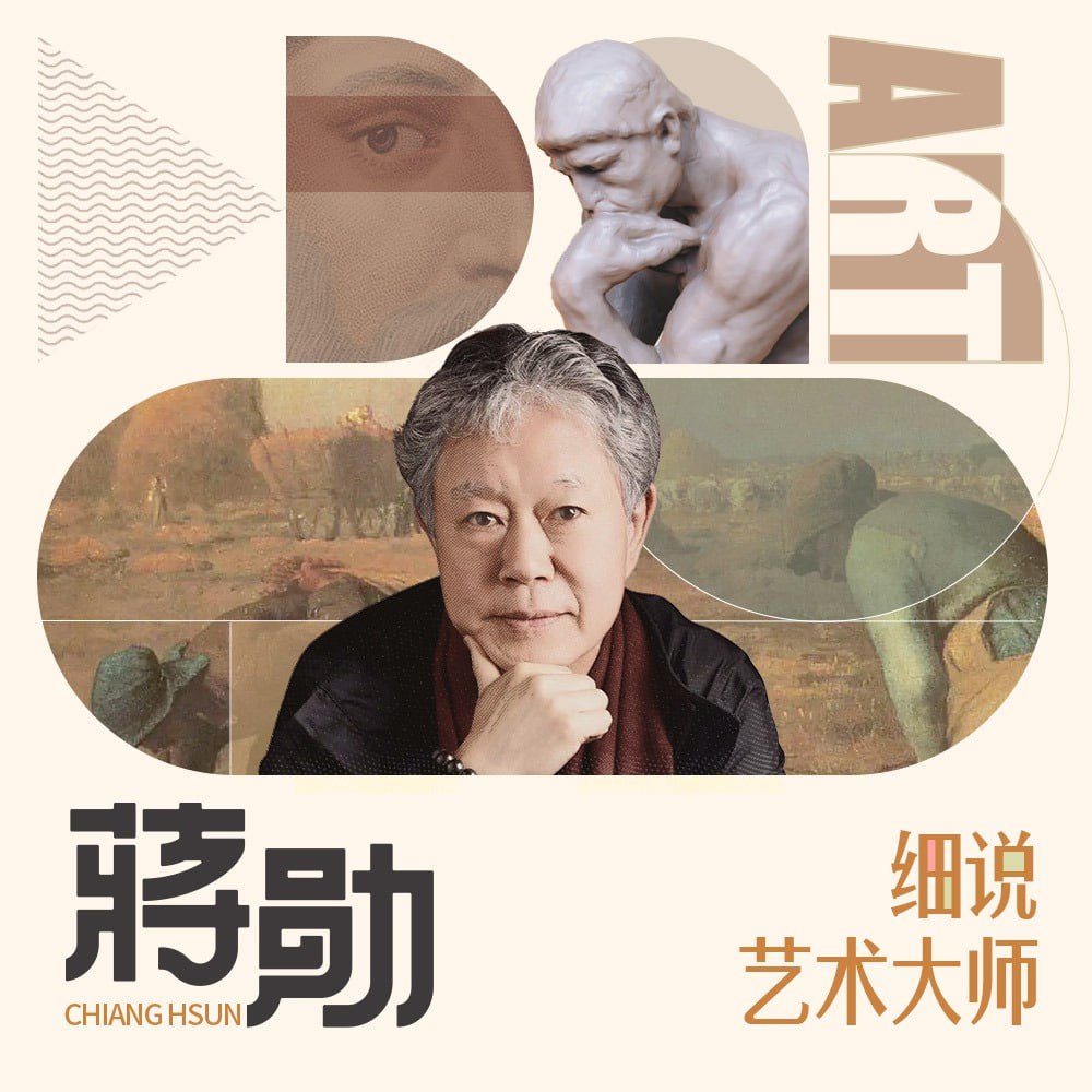 资源《蒋勋细说艺术大师【音频课 84集全】》的海报