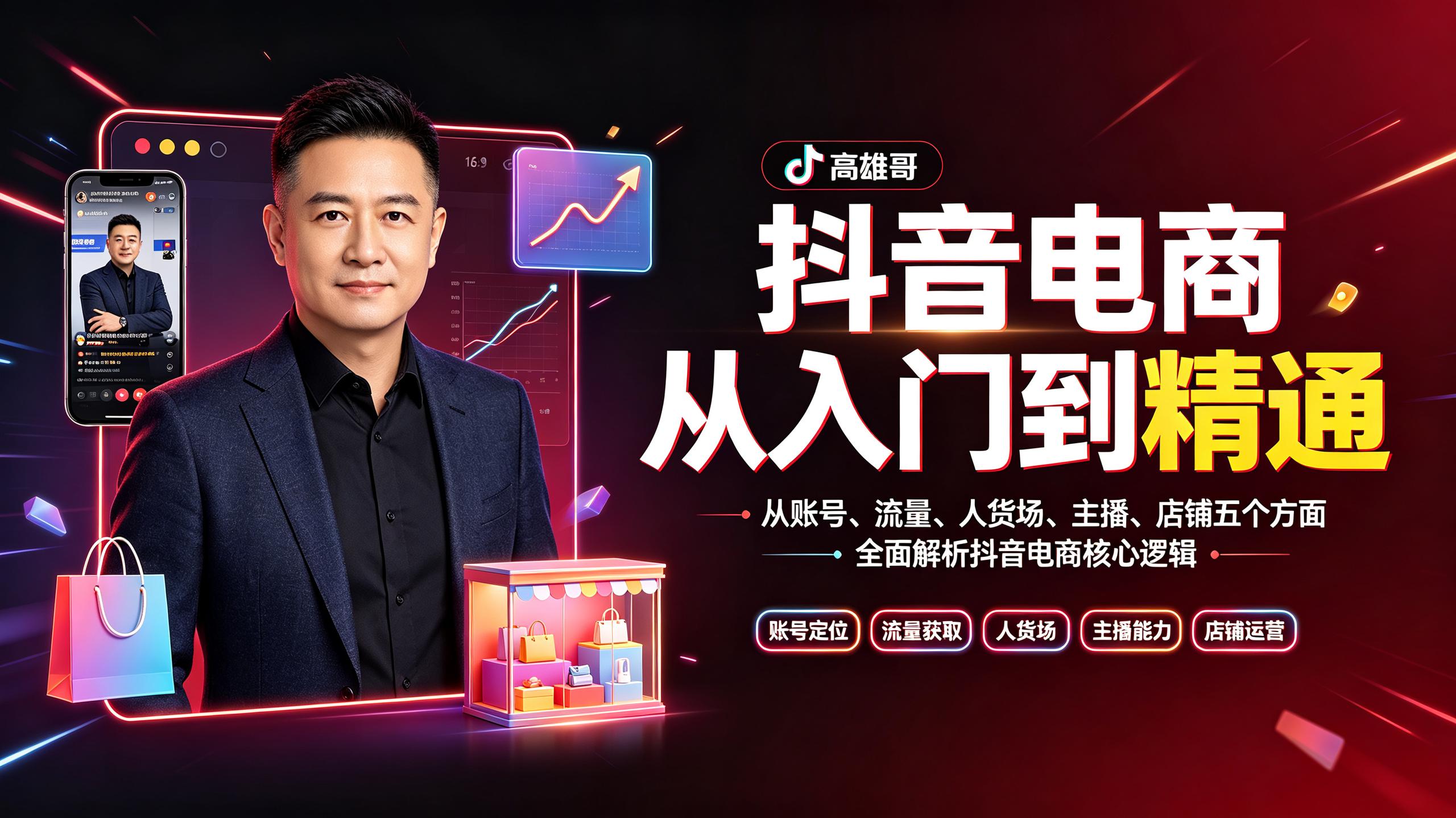 资源《高雄哥·抖音电商从入门到精通，从账号、流量、人货场、主播、店铺五个方面全面解析抖音电商核心逻辑》的海报