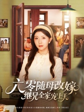 资源《六零随母改嫁，继兄全家宠上天》的海报