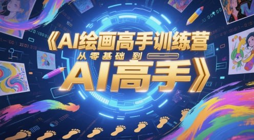 资源《AI绘画高手训练营，从零基础到AI高手》的海报
