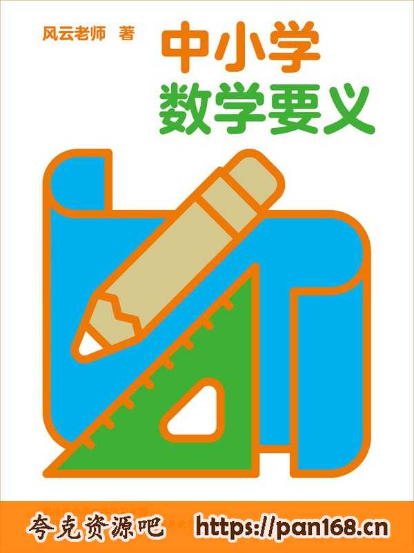 资源《中小学数学要义 [﻿学习教育] 》的海报