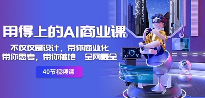 资源《用得上的AI商业课：不仅仅是设计，带你商业化，带你思考，带你落地 全网最全》的海报