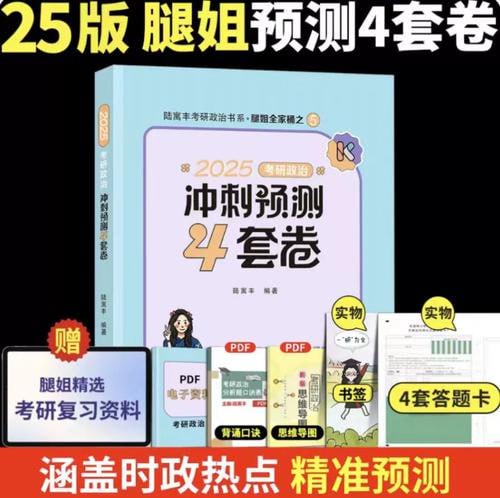 资源《2025腿姐《考研政治冲刺预测四套卷》》的海报