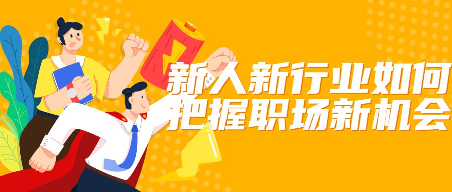 资源《新人新行业如何把握职场新机会》的海报
