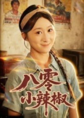 资源《八零小辣椒》的海报