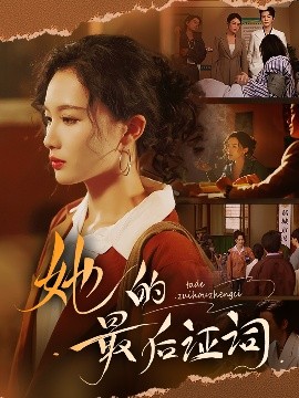 资源《她的最后证词》的海报