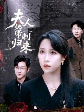 资源《夫人她带刺归来》的海报