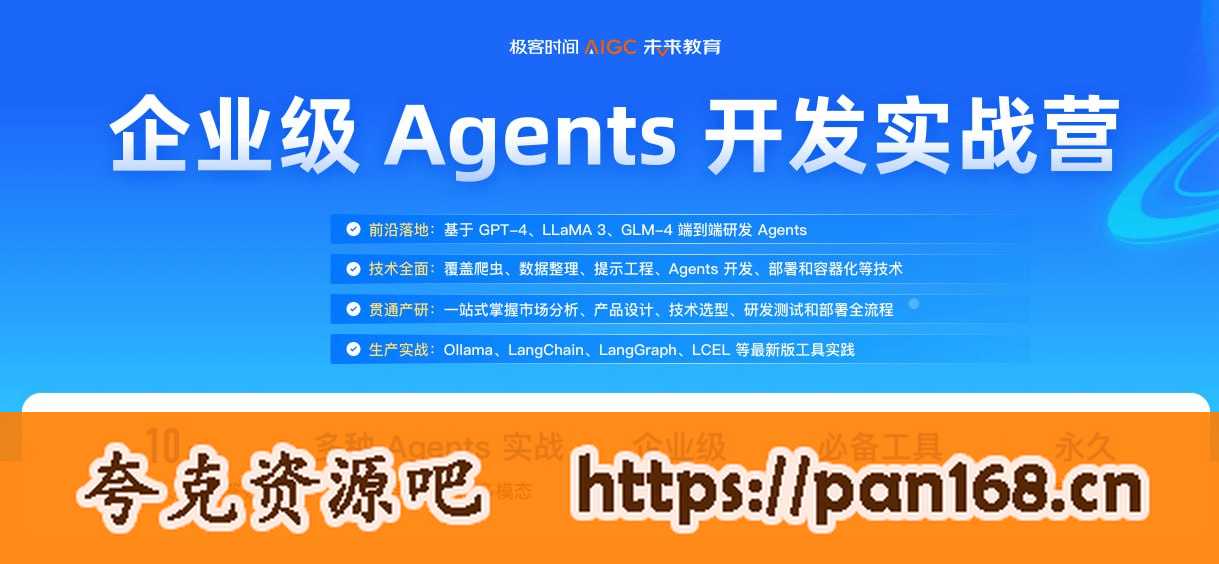 资源《JK-企业级Agents开发实战营第1期(极客)》的海报