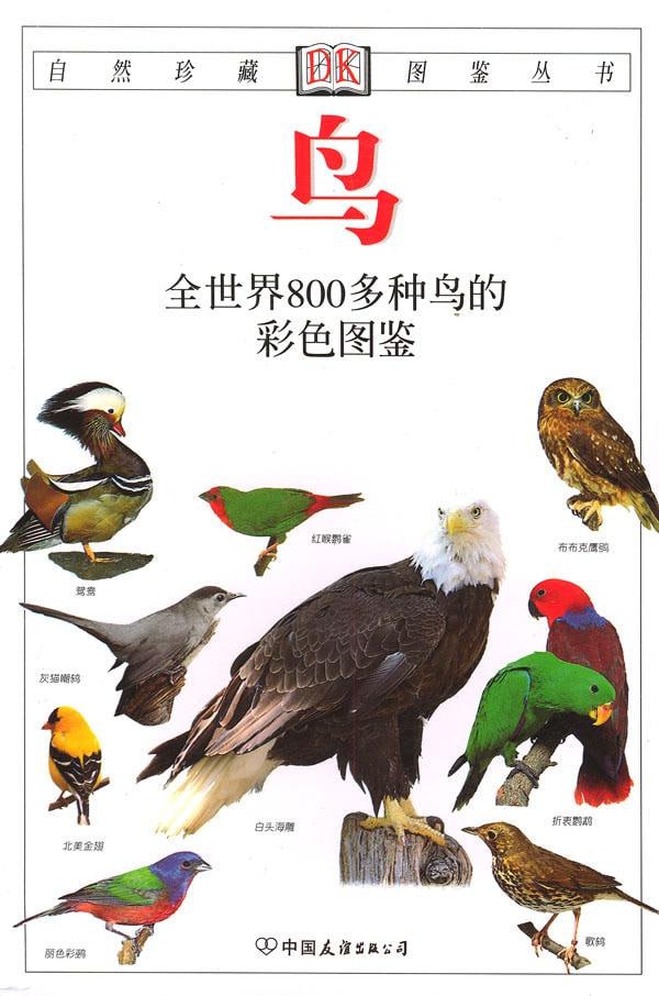 资源《《鸟：全世界800多种鸟的彩色图鉴》》的海报