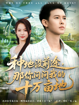 我就种个地怎么就无敌了&种地没前途，那你问问我的十万亩地