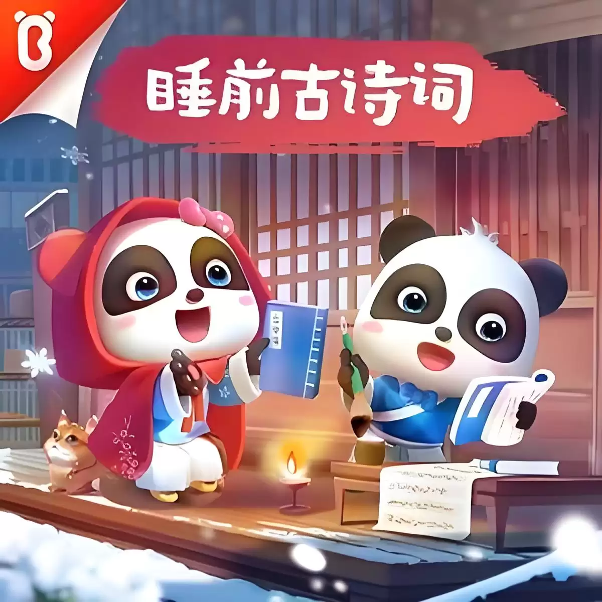 资源《儿童启蒙有声剧-睡前古诗词.宝宝巴士.全390集完》的海报