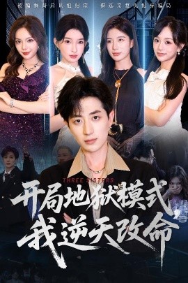 资源《开局地狱模式我逆天改命》的海报