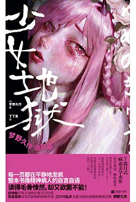资源《少女地狱 [﻿小说文学] [pdf+全格式]》的海报
