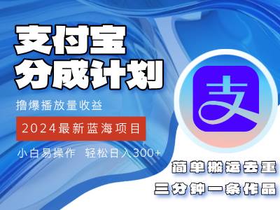 资源《2024蓝海项目，支付宝分成计划项目，教你刷爆播放量收益，三分钟一条作…》的海报