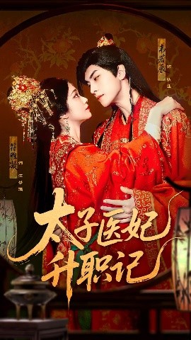 资源《太子医妃升职记》的海报