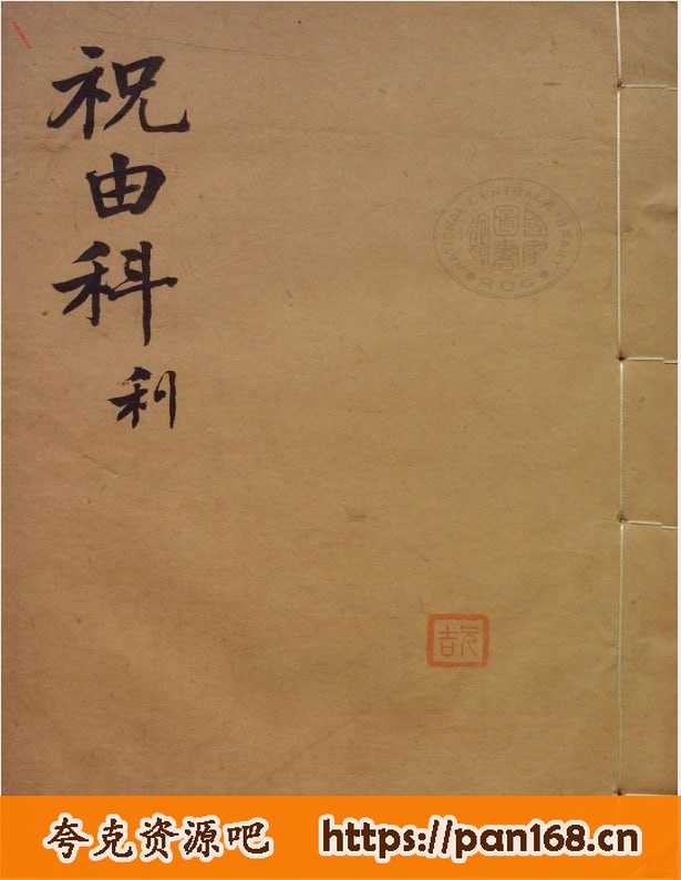 资源《祝由全套  两性专题 古书》的海报