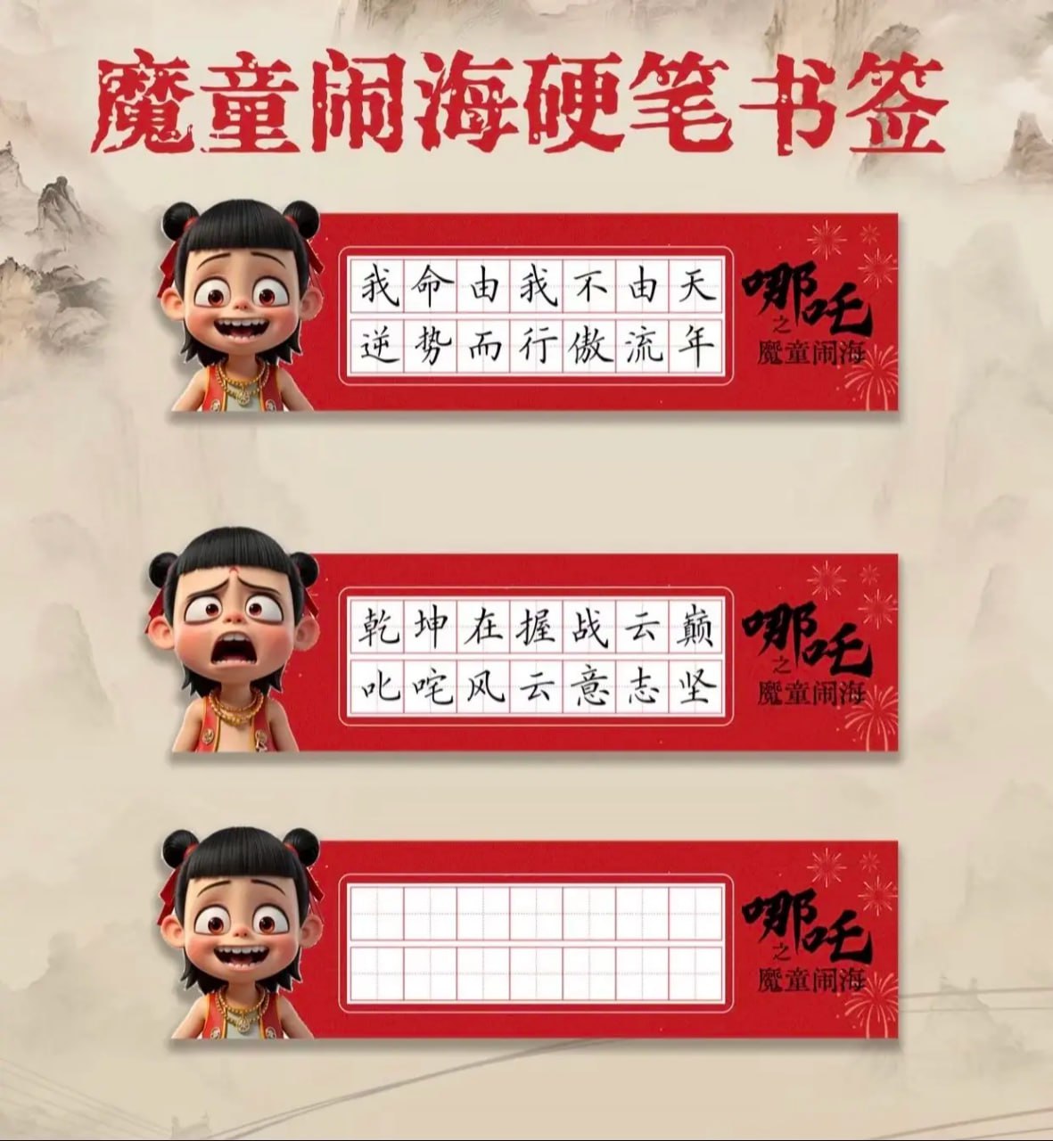 资源《书法练字本模板 (《哪吒》主题版)》的海报