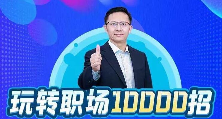 资源《夏晓华玩转职场10000招》的海报