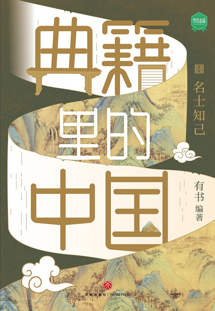 资源《《典籍里的中国：名士知己》解读历史上的那些人和事[pdf.epub]》的海报