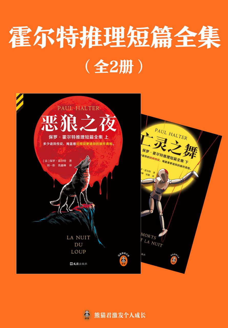 《霍尔特推理短篇全集》全二册【epub格式电子书】作者: [法] 保罗·霍尔特