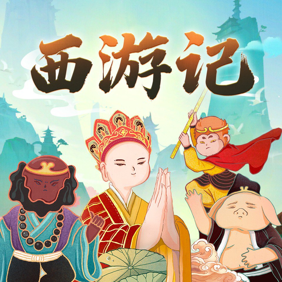 资源《西游记少儿版 | 儿童睡前故事》的海报