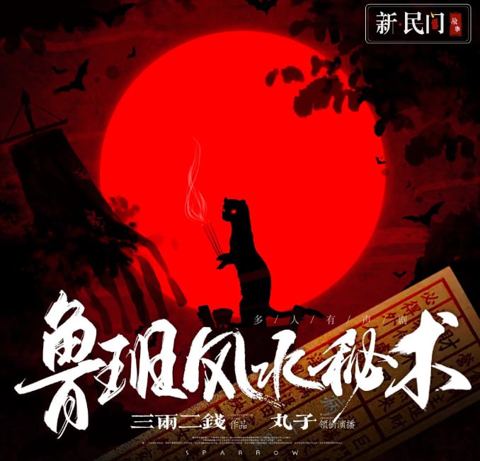 资源《《鲁班风水秘术》多人有声剧 著：三两二钱 播：丸子 764集完[mp3]》的海报
