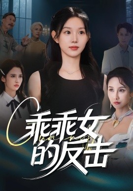 资源《乖乖女的反击》的海报
