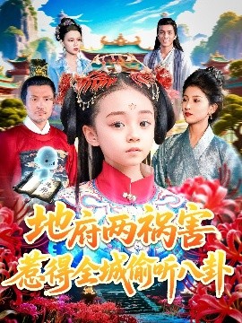 资源《地府两祸害惹得全城偷听八卦》的海报