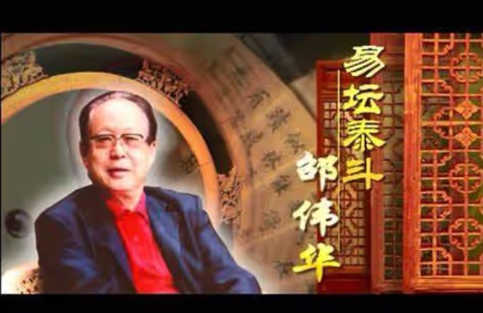 资源《【邵伟华】易坛泰斗 合集》的海报