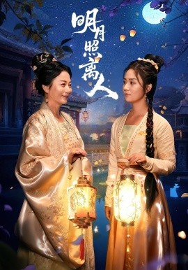 资源《明月照离人》的海报